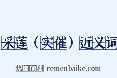 采莲（实催）近义词是什么意思的图片